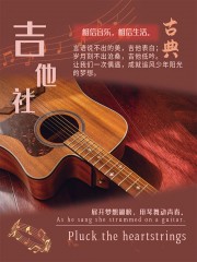 吉他社乐器海报