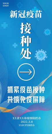新冠疫苗接种处易拉宝