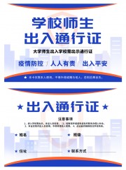 校园师生通行证出入证模板下载