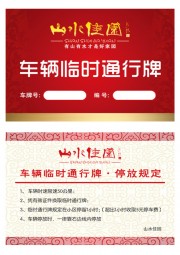 车辆临时通行证模板图片