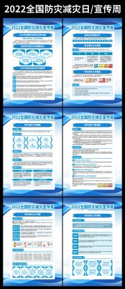 2022全国防灾减灾宣传周主题挂图