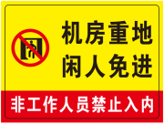 机房重地闲人免进提示展板下载