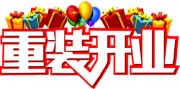 重装开业促销艺术字图片