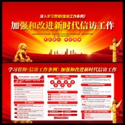 一图读懂信访工作条例展板