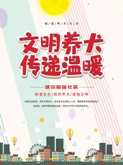 社区文明养犬公益宣传海报图片