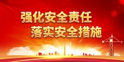安全生产月宣传标语图片下载