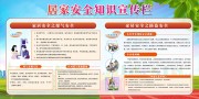 居家安全宣传栏设计图片下载