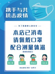 本店已消毒戴口罩温馨提示海报图片