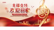 幸福交付欢迎回家地产海报图片