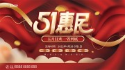 51惠民劳动节促销活动海报图片