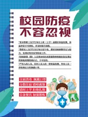 校园防疫知识宣传海报图片