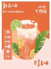 西柚柠檬果汁海报
