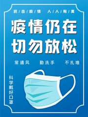 疫情仍在防疫海报图片素材
