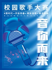 校园歌手大赛海报