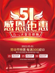 51感恩钜惠劳动节促销海报下载