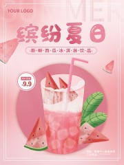 缤纷夏日饮品海报