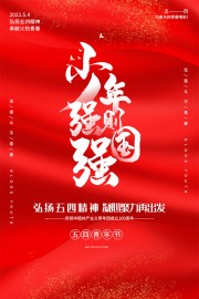 五四青年节海报模板图片