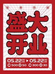 盛大开业活动海报图片素材
