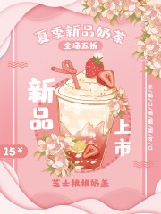 奶茶饮品新品上市海报图片素材