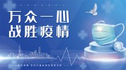 防疫战疫宣传海报图片下载