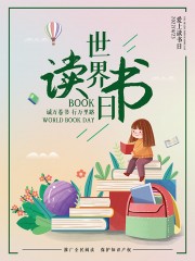 世界读书日阅读海报图片