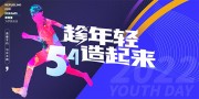 54青年节活动宣传海报图片素材