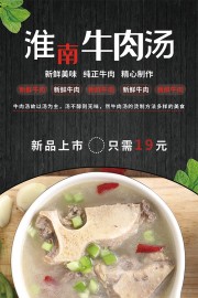 淮南牛肉汤餐饮海报图片素材
