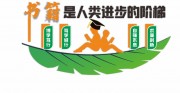 阅读读书文化墙图片下载