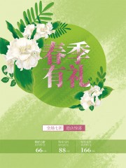 春季有礼促销海报