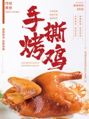 手撕烤鸡美食餐饮海报模板