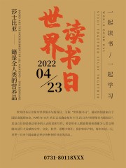 世界读书日宣传海报图片下载