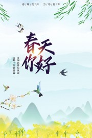 你好春天海报图片下载