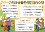 可爱全国中小学安全教育日小报