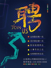 公司招聘海报 