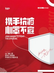 携手抗疫戴口罩海报
