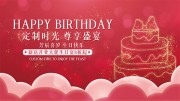 红色生日快乐生日宴展板