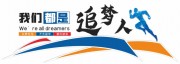 我们是追梦人企业文化墙图片下载