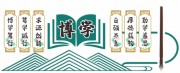 博学校园文化文化墙图片模板