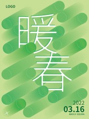 暖春春天春季海报
