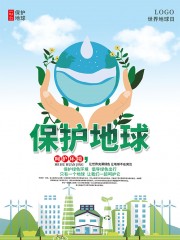 保护地球地球日海报图片下载