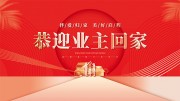 房地产欢迎回家展板