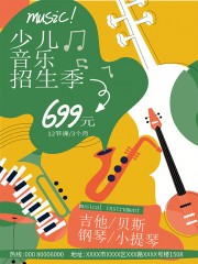 少儿音乐招生海报图片下载