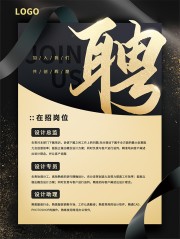 黑金风格招聘海报图片素材