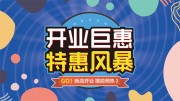 开业巨惠特惠促销海报图片