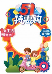 51劳动节商场拍照框模板下载