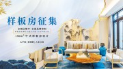 地产样板房征集宣传海报图片