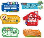 垃圾分类标签贴纸图片下载