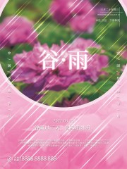 谷雨节气传统节气海报图片