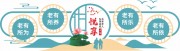 养老院文化墙图片素材
