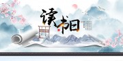 读书日中国风海报图片下载